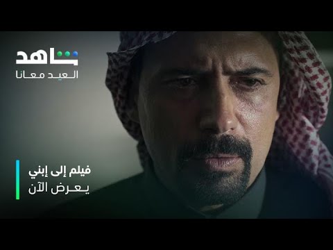 رحلة العودة إلى الوطن تغير حياة الأب وابنه إلى الأبد | إلى إبني | شاهد