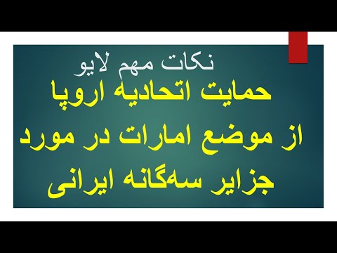 حمایت اتحادیه اروپا از موضع امارات در مورد جزایر سه‌گانه ایرانی/ نکات مهم لایو