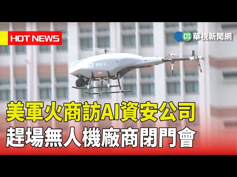 美軍火商訪AI資安公司　趕場無人機廠商閉門會