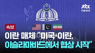 [LIVE] [속보] 이란 매체 미국·이란, 이슬라마바드에서 협상 시작 [이슈PLAY] / JTBC News