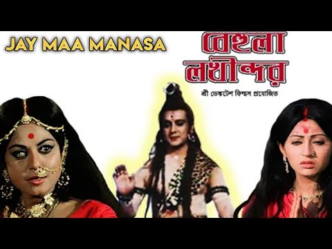 Behula Lakhindar !! Maa Manasa !! বেহুলা লখিন্দর !! Mohua Roy Chakrabarty & Subrata Chatarjee