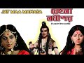 Behula Lakhindar Maa Manasa বেহুলা লখিন্দর Mohua Roy Chakrabarty Subrata C