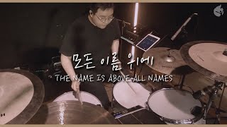 [예수전도단 화요모임] 모든 이름 위에 THE NAME IS ABOVE ALL NAMES
