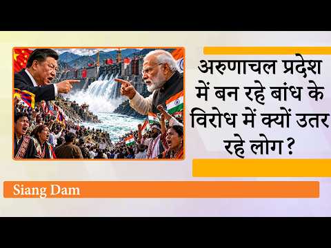 Siang Dam देगा China को जवाब, परियोजना का विरोध कर रहे लोगों को इसका रणनीतिक महत्व समझना चाहिए Siang Dam देगा China को जवाब, परियोजना का विरोध कर रहे लोगों को इसका रणनीतिक महत्व समझना चाहिए