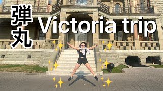 1日Victoria Trip❤️夏の最後に楽しんできた旅をみんなも感じてくれえええい