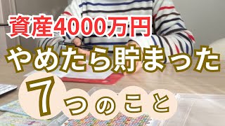 【やめたら貯まる！】4000万円貯めた主婦のマイルール／誰でもできる！／貯まる家計へ/