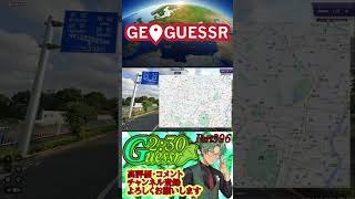 つた旅ぃ2：30ゲッサーPart396　#ロングショート #ゲーム実況 #ゲーム #geoguessr #ショート #ジオゲッサー #日本MAP #japan