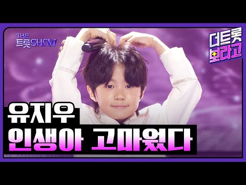 유지우, 인생아 고마웠다 (원곡:조항조) | 더 트롯쇼 250414