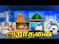 aaradanai-27-09-2018