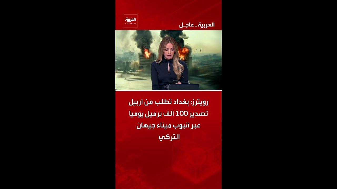 فيديو | رويترز: بغداد تطلب من أربيل تصدير 100 ألف برميل يوميا عبر أنبوب ميناء جيهان التركي