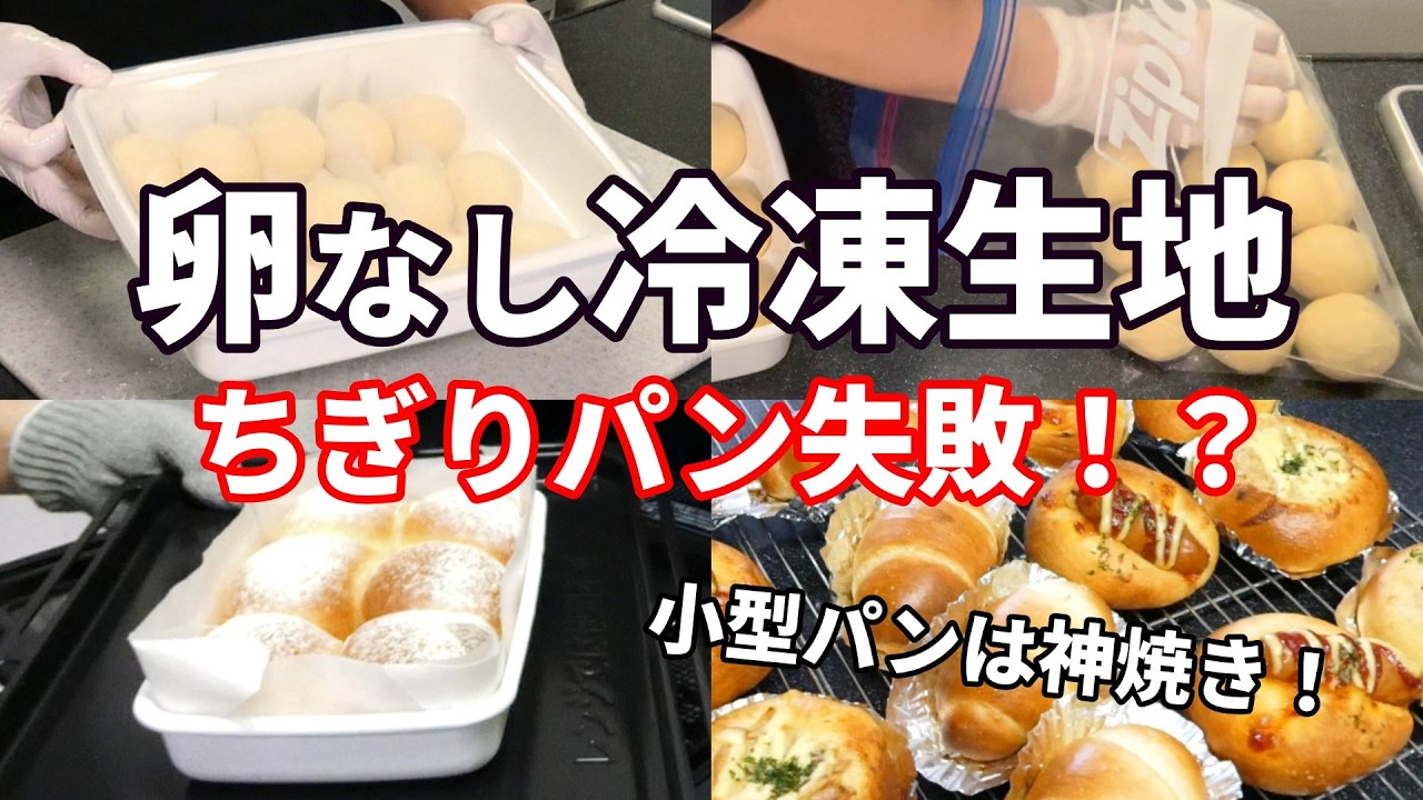 【卵なし冷凍生地】ちぎりパン失敗…でも小型パンが神焼きでした！🍞