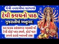 ચૈત્રી નવરાત્રિમાં સાંભળો, શ્રી દેવી કવચ ગુજ