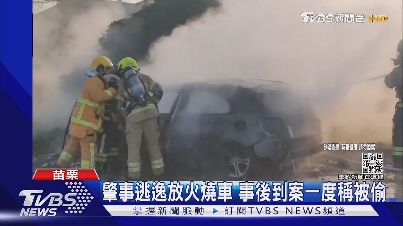 肇事逃逸放火燒車　事後到案一度稱被偷