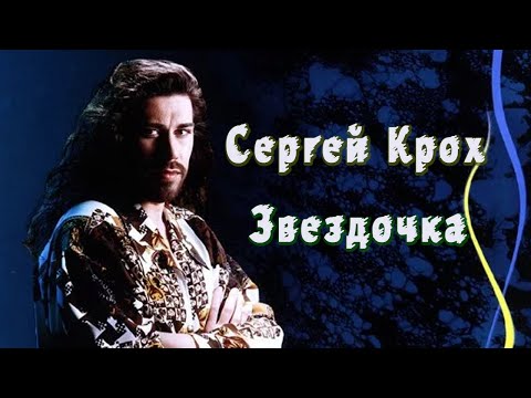 Сергей Крох - Звездочка