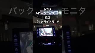 トヨタカローラツーリングバックガイドモニター、クリアランスソナー