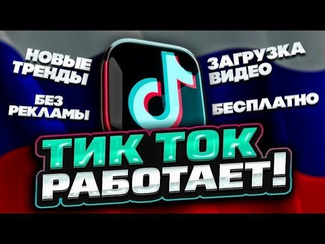 Tok Ru Сколько Тик Ток В России
