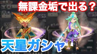 天星が欲しいなんて贅沢な事は言わない。新しいガシャ演出が見たい、ただそれだけなんです。 妖怪三国志国盗りウォーズ