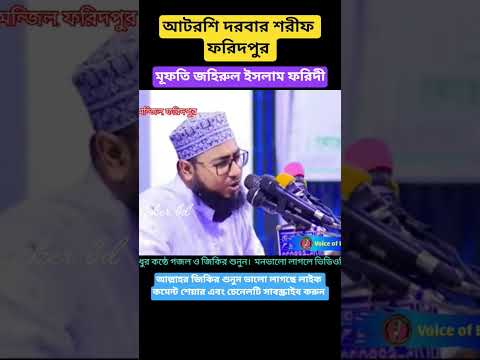 #islamic_jikir #atrosir_jikir #jikir_2025 #islamic_video #foridi_jikir #shortsvideo #jikir #bzm