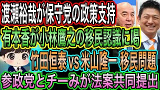 【日本保守党】渡瀬裕哉が保守党の政策を支持／有本香が小林鷹之の移民認識に喝／竹田恒泰vs米山隆一／参政党とみらいが法案共同提出