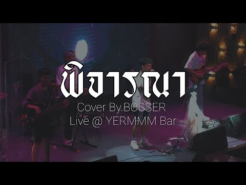 Musketeers Ft. MAIYARAP - พิจารณา (Consider) // BOSSER Live @ YERMMM Bar Ayutthaya