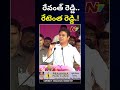 Minister KTR Shocking Comments On Revanth Reddy L NTV