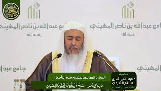 صورة المنارة السابعة عشرة: مدة التأصيل