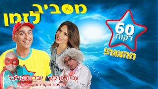 יובל המבולבל מסביב לזמן ההצגה