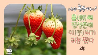 [나는농부다 289회 2부] 유(柳)씨 집성촌에 이(李)씨가 귀농 왔다