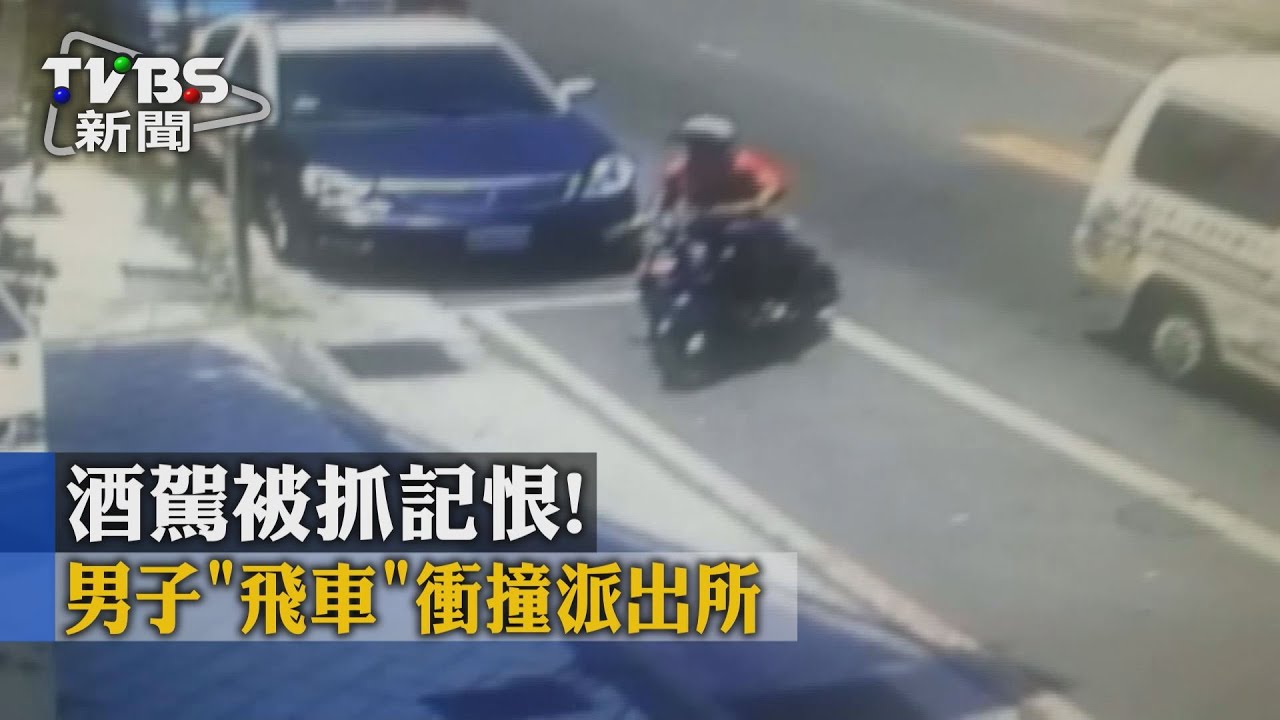 酒駕被抓記恨! 男子「飛車」衝撞派出所