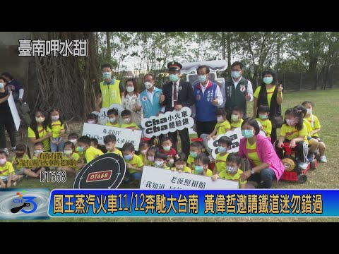 國王蒸汽火車11/12奔馳大台南 黃偉哲邀請鐵道迷勿錯過