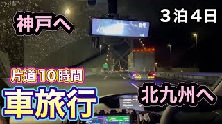 【家族旅行】初めての車旅!!!神戸へ福岡へ!!!!