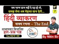 हिंदी व्याकरण वाक्य रचना Hindi Vyakaran By Nitin Sir Study