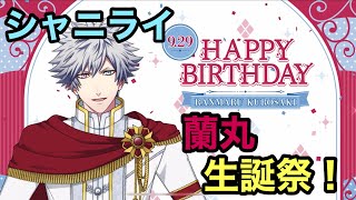 【シャニライ】祝！黒崎蘭丸 生誕祭ボイス集 2022【うたプリ】