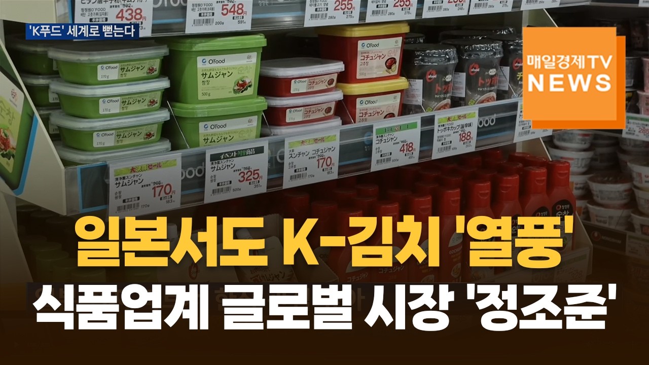 K-푸드의 세계화…식품업계 글로벌 시장 '정조준'