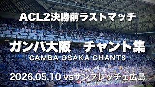 【チャント集】試合前〜壮行会ガンバ大阪ゴール裏応援まとめ　2026.05.10 vsサンフレッチェ広島