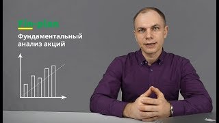 Фундаментальный анализ акций