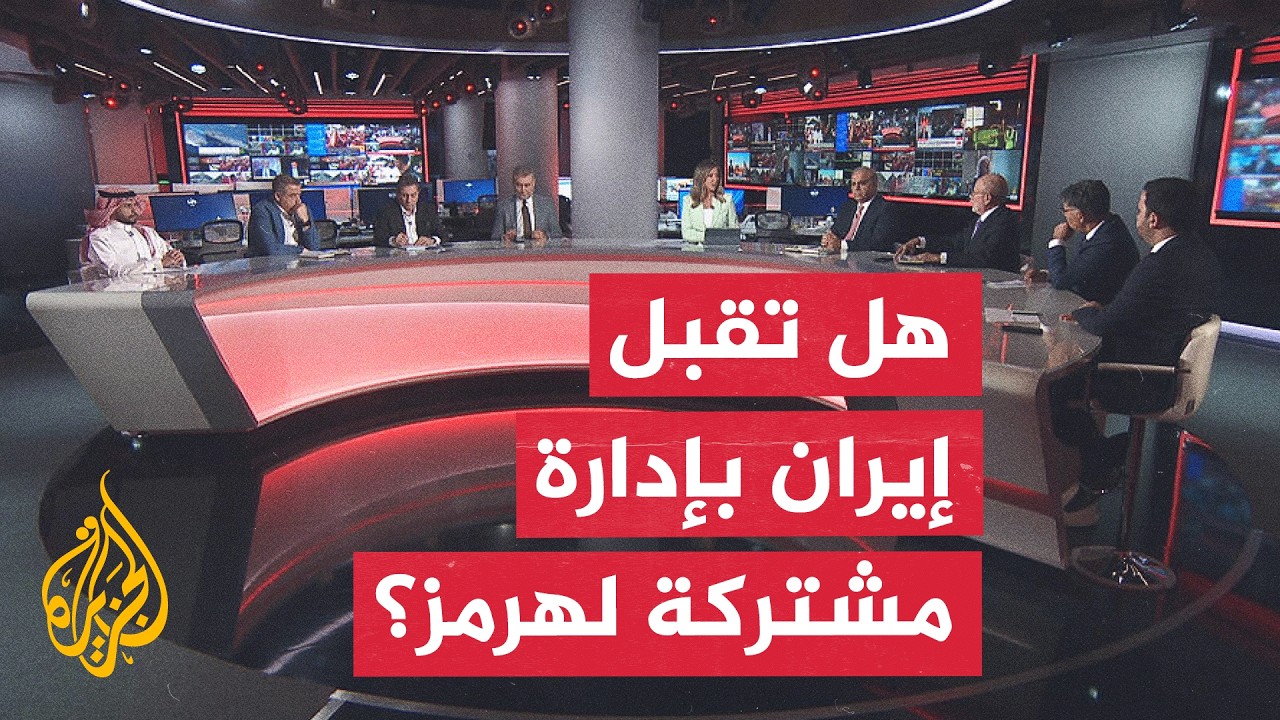 فيديو | نقاش الساعة - هل توافق إيران على صيغة مشتركة بشأن مضيق هرمز؟