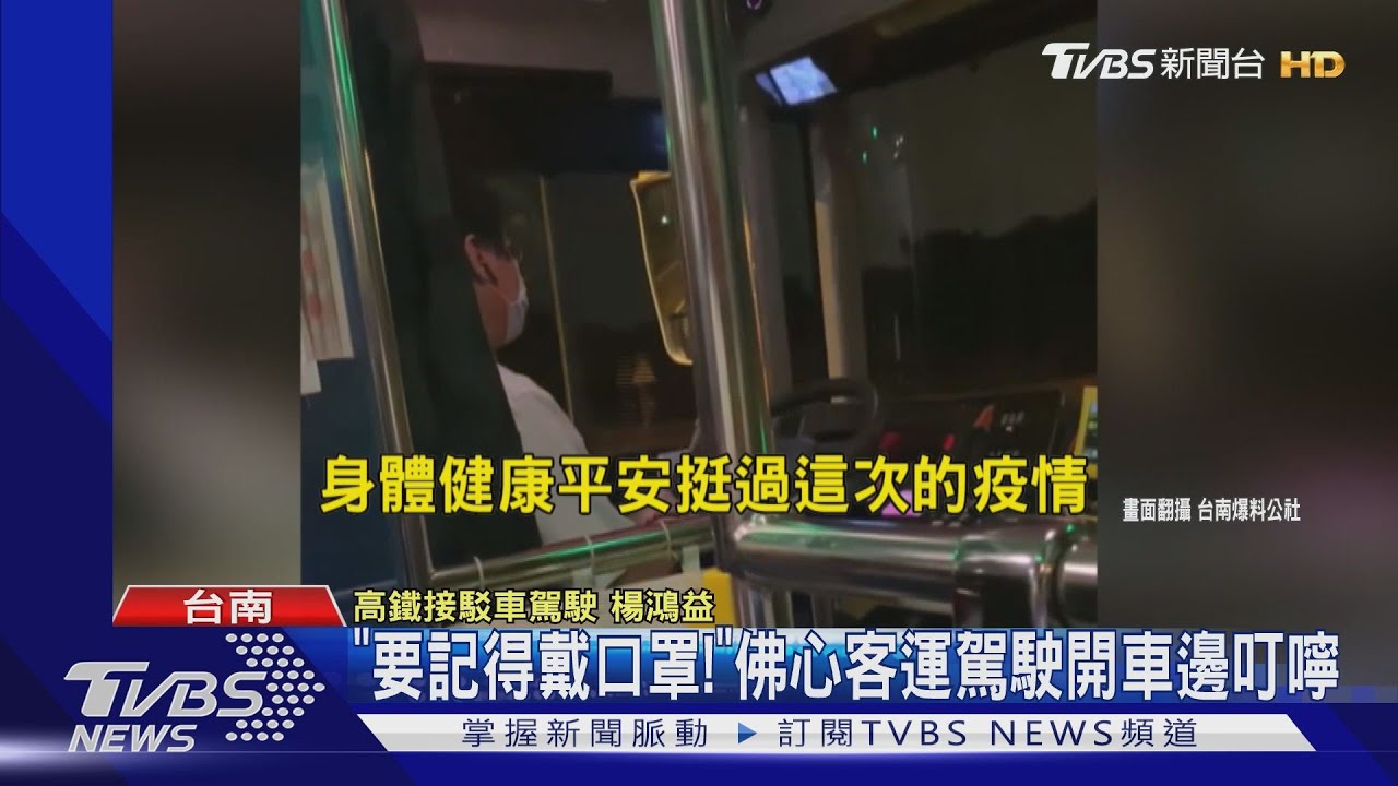 「要記得戴口罩！」　佛心客運駕駛開車邊叮嚀