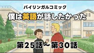 4コマ英語ストーリー（第25話～第30話）/ 僕は英語が話したかった