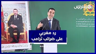 ضرائب ترامب لا تُربك المغرب.. والحكومة تؤكد عمق العلاقات thumbnail