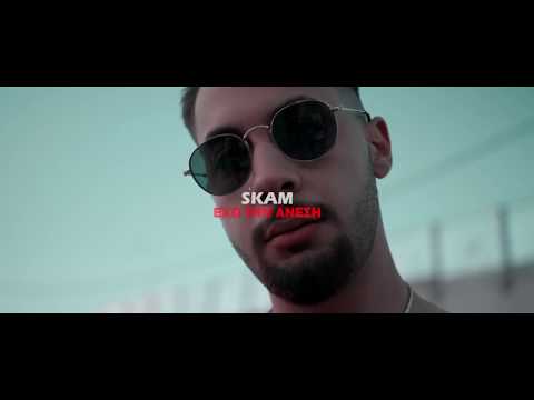 Skam   Έχω Την Άνεση [Official Video Clip]