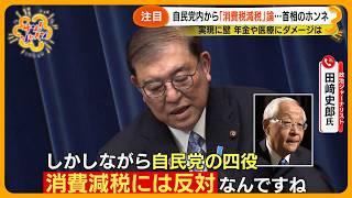 【実現する？】自民党内からも ｢消費税減税｣ 論…石破首相のホンネとは？ ジャーナリスト/元議員らが徹底解説【サン！シャインニュース】