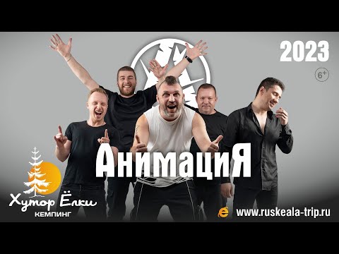 Концерт группы АнимациЯ на Хутор Ëлки в Рускеала 17 июня 2023г.