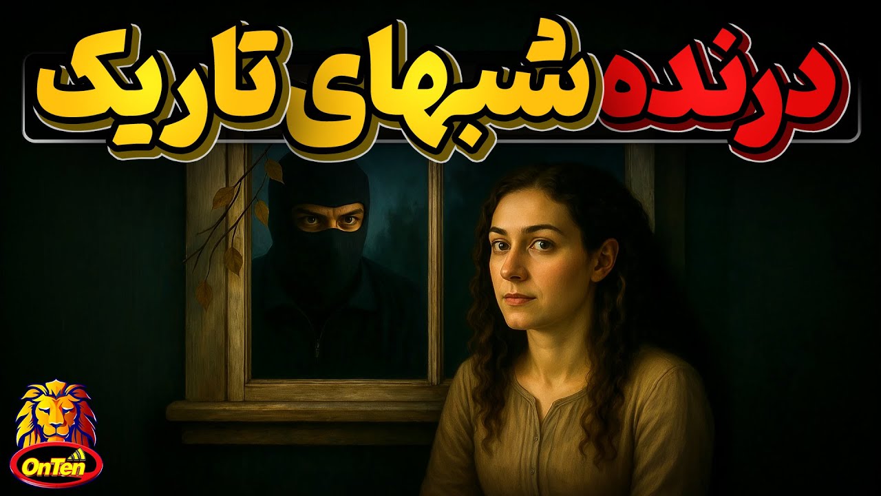 قاتل مرموز ایالت طلایی و چهل سال وحشت در خانه های شمال کالیفرنیا