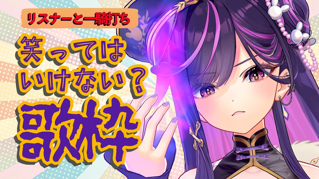 【 歌枠 / 参加型 】笑ってはいけない歌枠、笑ったら即罰ゲーム！【 #Ridel.  / VTuber 】#リデらいぶ