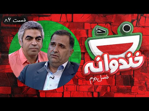 Khandevaneh S02E86 - خندوانه فصل دوم قسمت هشتاد و ششم با دکتر حمید صالحی و سروش صحت