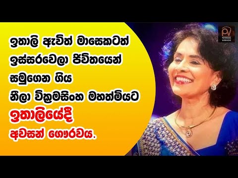 නීලා වික්‍රමසිංහ මැතිණියට අවසන් ගෞරවය දැක්වීම | Mrs.Neela Wickramasinghe pays her last respects