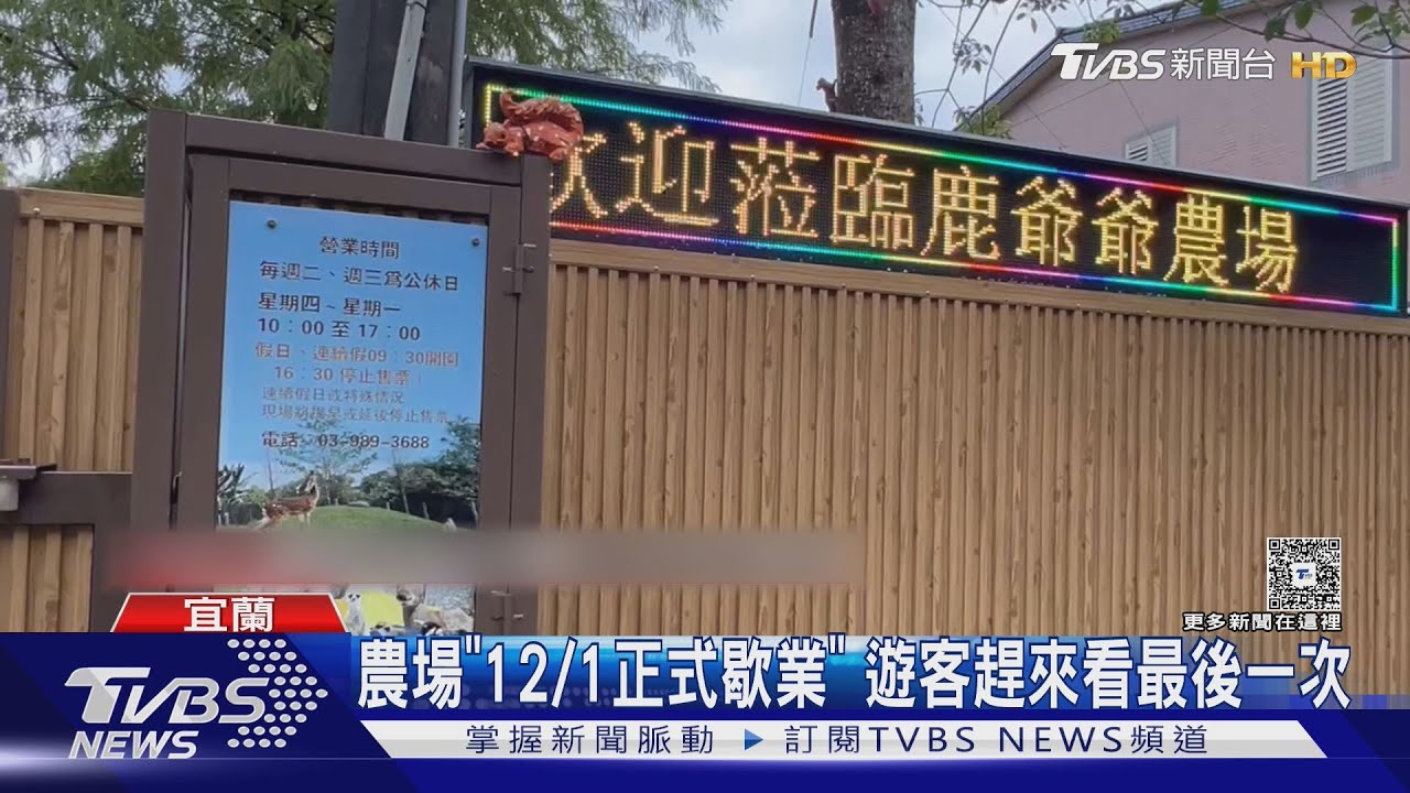 宜蘭人氣景點「鹿爺爺農場」12/1熄燈!同質性農場成本太高