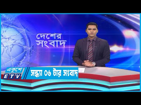 06 PM News || সন্ধ্য ০৬টার সংবাদ || 05 March 2023 || ETV News