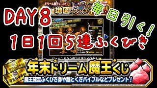 【DQMSL】8日目！毎日引きます！年末ドリーム魔王くじ付き１日１回５連ふくびき【魔王フェス】